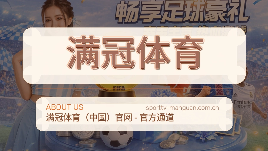 关于 满冠体育 体育直播赛事服务