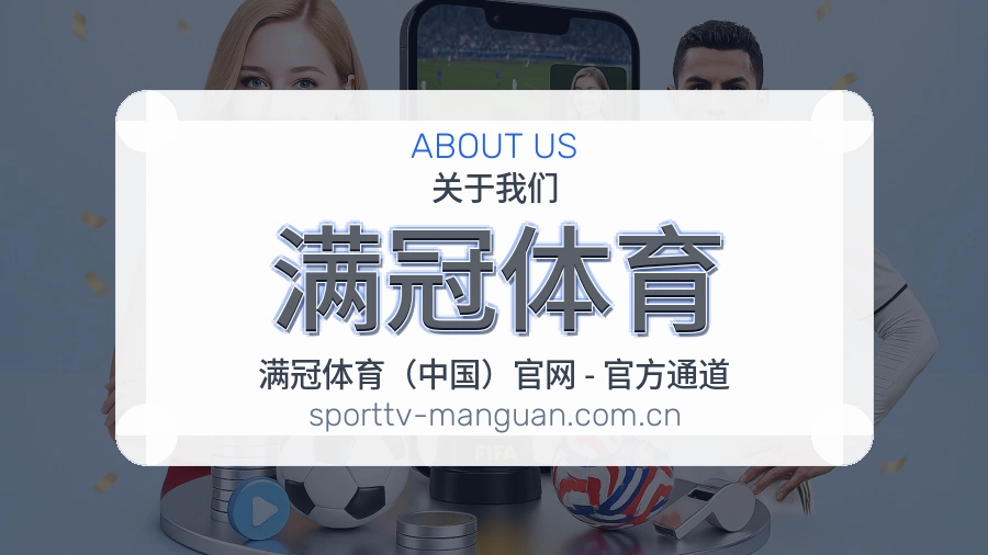 满冠体育平台概况