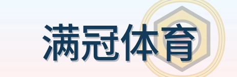 满冠体育 Logo